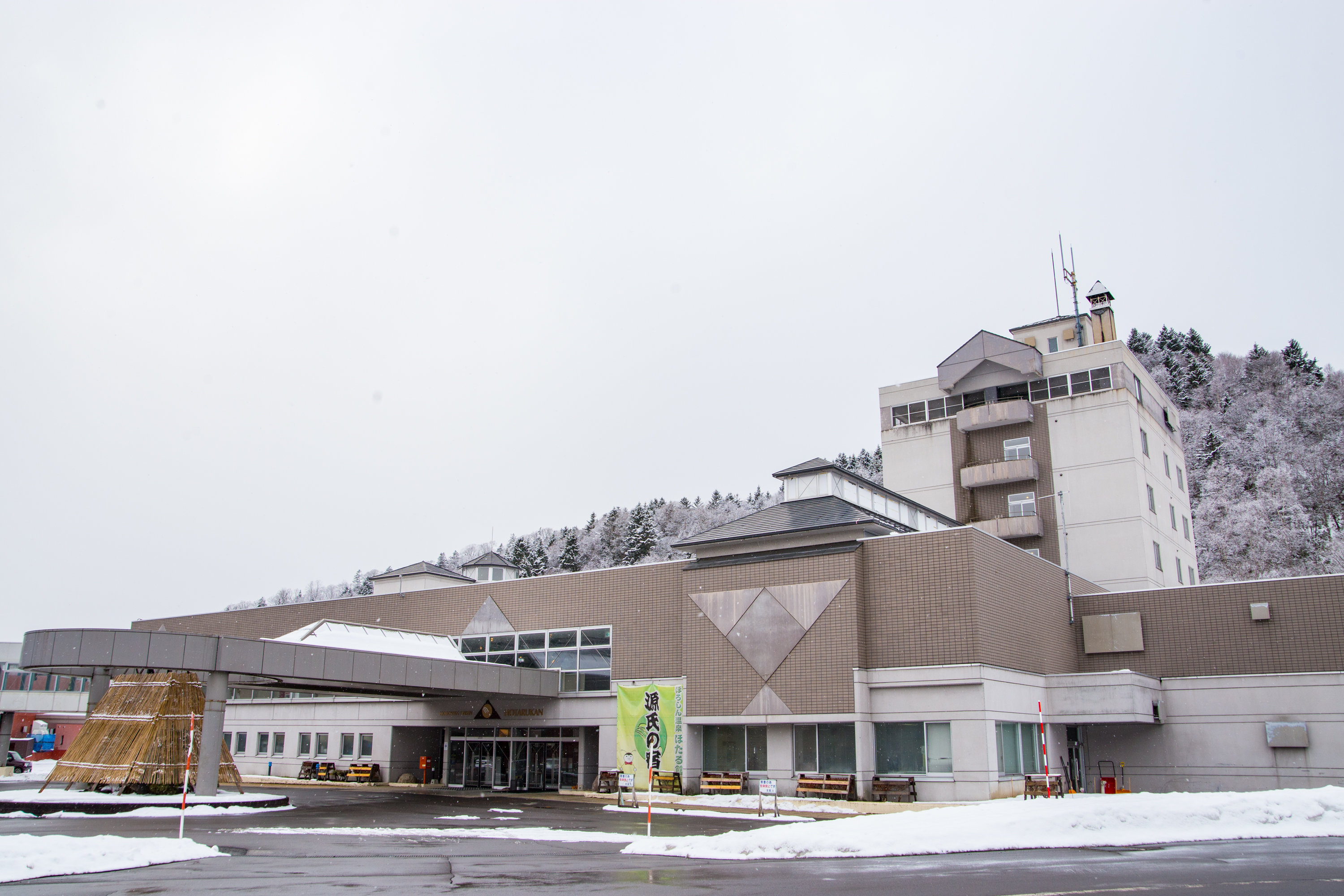 ほろしん温泉ほたる館