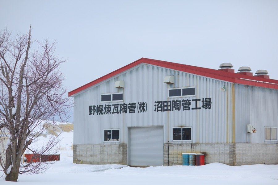 野幌煉瓦陶管 株式会社　沼田陶管工場