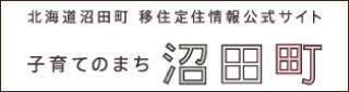 北海道沼田町　移住定住情報公式サイト 子育てのまち　沼田町